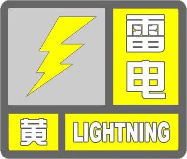 河北发布雷电黄色预警! 河北发布雷电黄色预警!