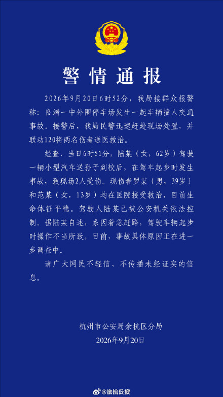 杭州警方通报62岁女子驾车撞人致2伤 杭州警方通报62岁女子驾车撞人致2伤