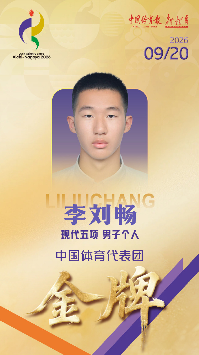 李刘畅夺得名古屋亚运会现代五项男子个人金牌 李刘畅夺得名古屋亚运会现代五项男子个人金牌