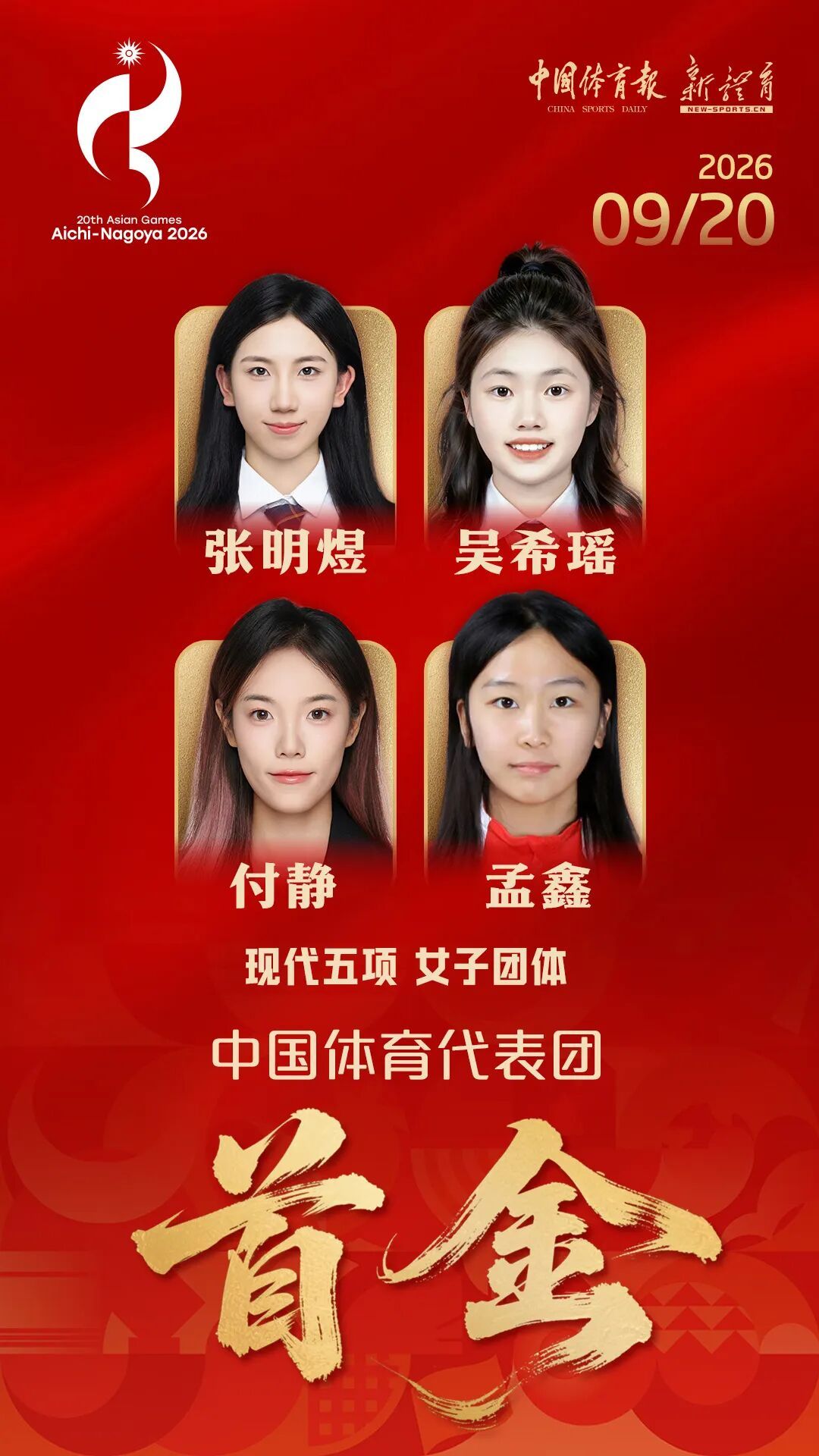 中国体育代表团首金来了！中国队夺得名古屋亚运会现代五项女子团体冠军