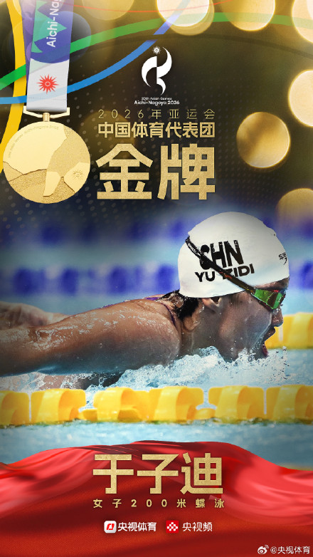 于子迪夺得亚运会女子200米蝶泳金牌