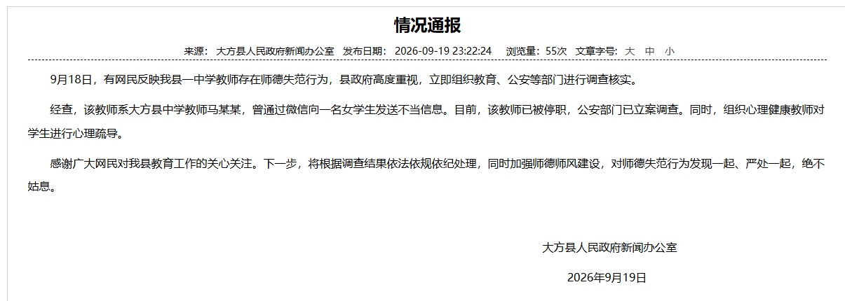 大方县政府：教师马某某已被停职、立案调查