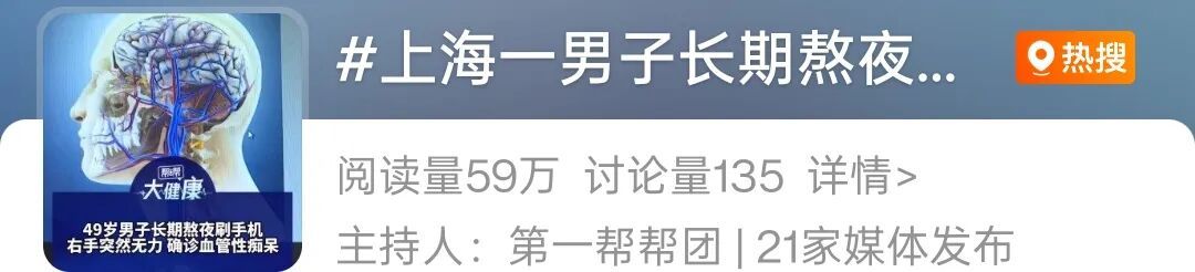 长期熬夜刷手机，49岁男子大脑萎缩如80岁！医生：6个伤脑行为很多人天天在做