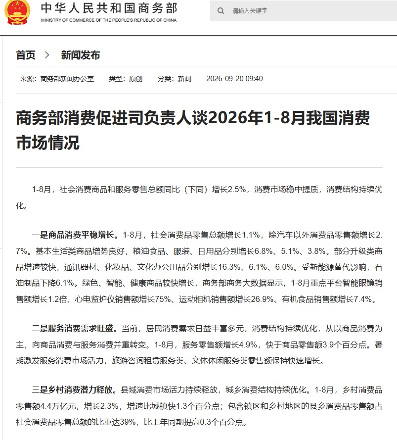 商务部消费促进司负责人谈2026年1-8月我国消费市场情况