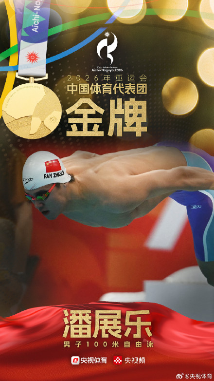 潘展乐夺得亚运会男子100米自由泳金牌