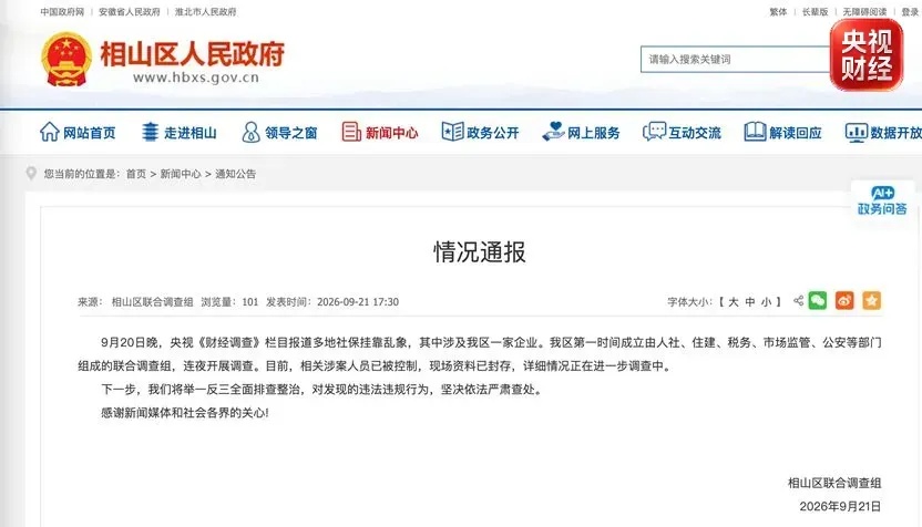 总台报道有反馈丨淮北市相山区成立联合调查组开展调查 总台报道有反馈丨淮北市相山区成立联合调查组开展调查