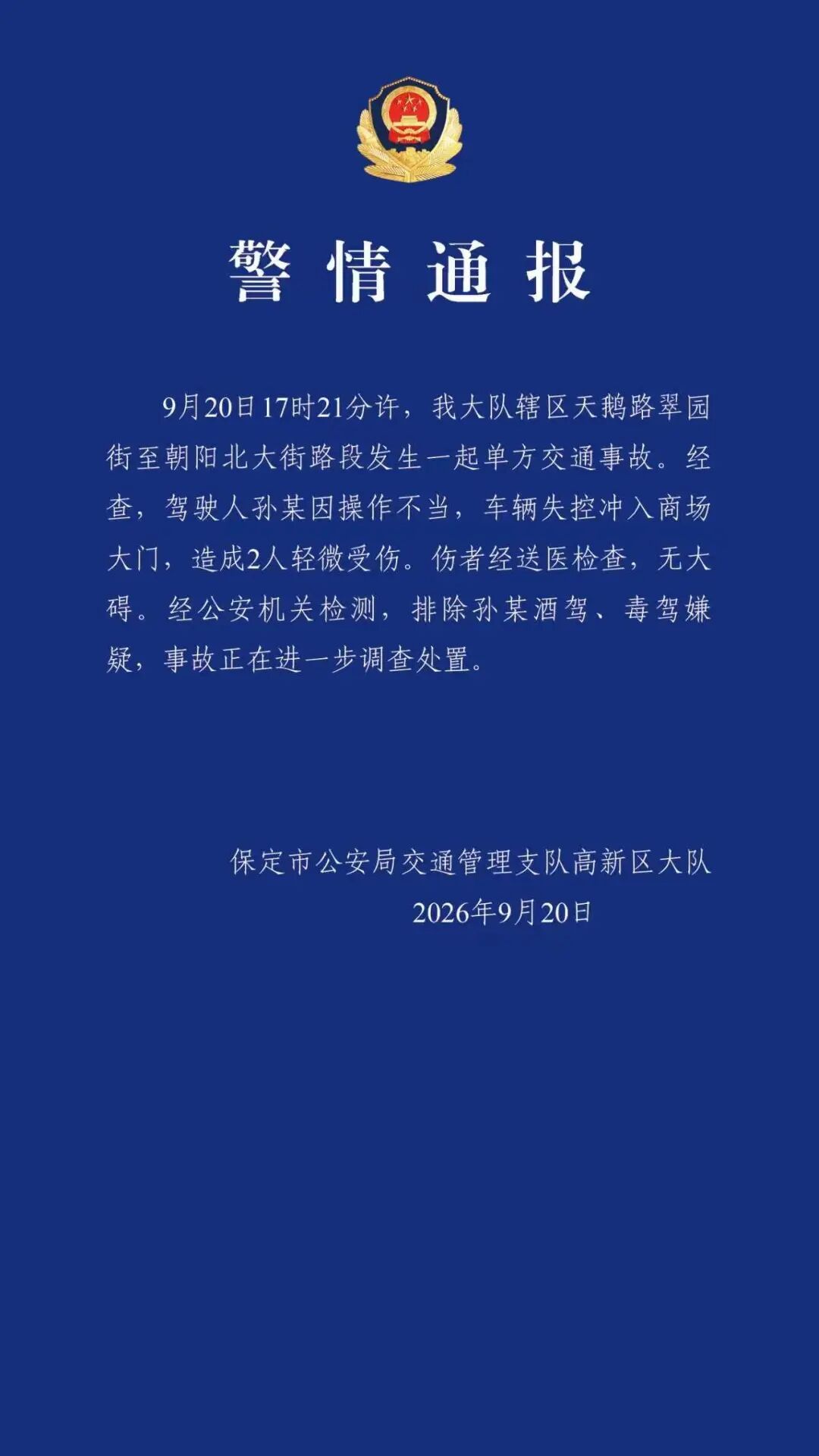 轿车失控闯入商场!河北保定通报 轿车失控闯入商场!河北保定通报