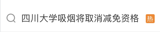 “吸烟大学生”将被取消学费减免资格,引发热议 “吸烟大学生”将被取消学费减免资格,引发热议