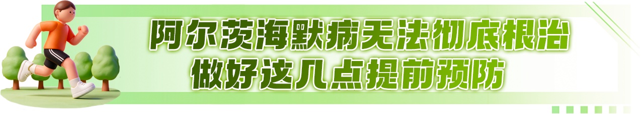 这8个症状可能是阿尔茨海默病前兆!高危人群建议45岁起筛查 这8个症状可能是阿尔茨海默病前兆!高危人群建议45岁起筛查