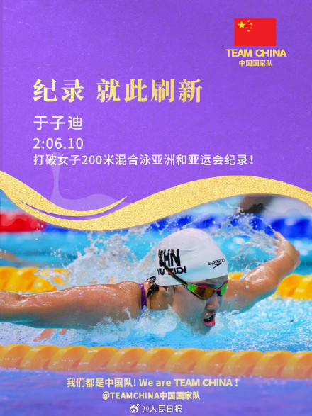 于子迪夺得名古屋亚运会女子200米混合泳金牌 于子迪夺得名古屋亚运会女子200米混合泳金牌
