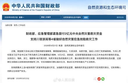两部门紧急拨付2亿支持4省救灾 两部门紧急拨付2亿支持4省救灾
