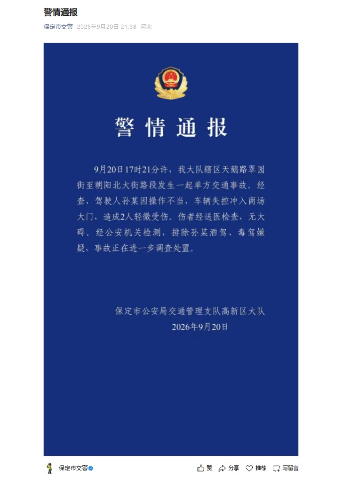 河北保定一车辆失控冲入商场大门，造成2人受伤