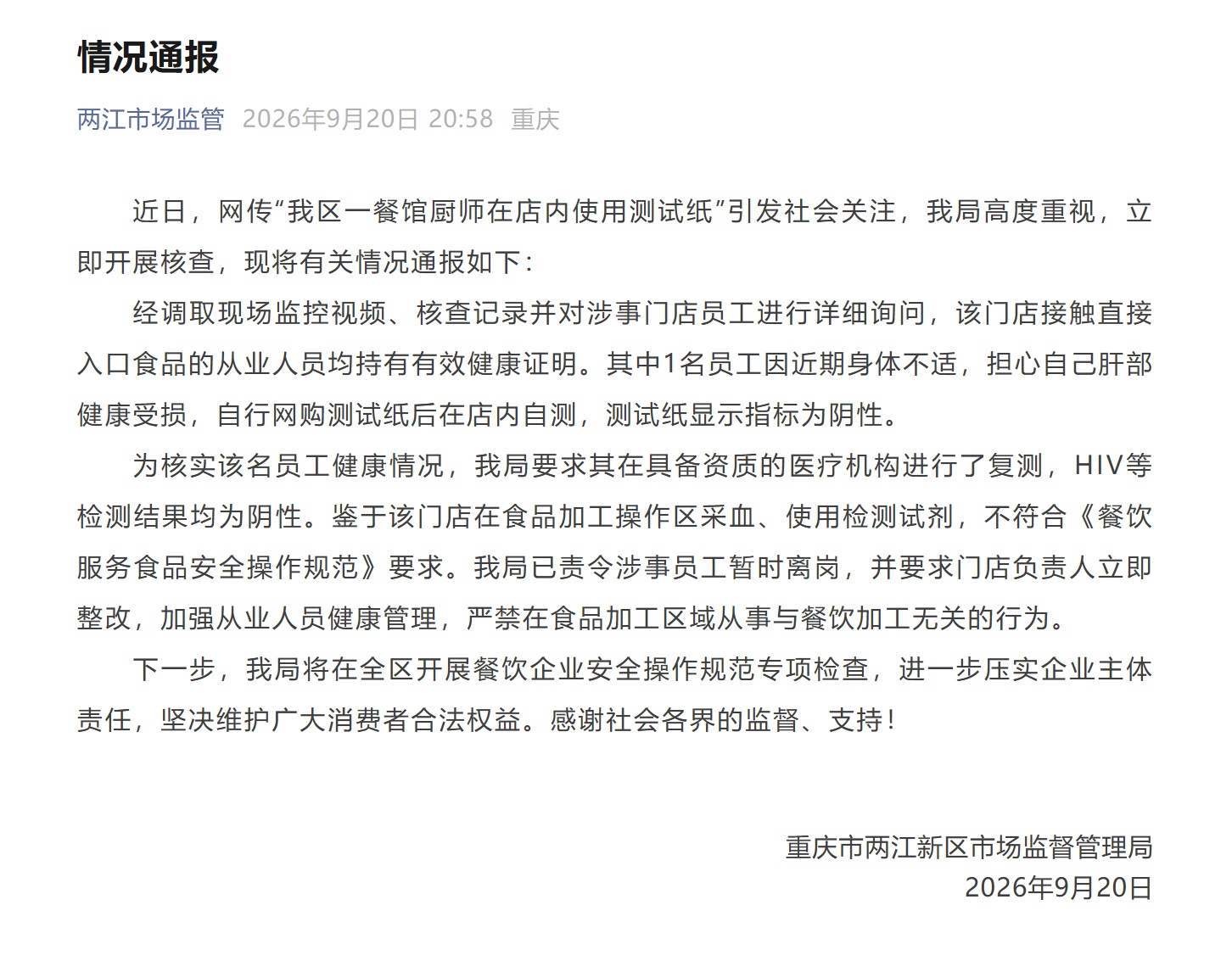 重庆一餐馆厨师在店内用传染病测试纸？官方通报