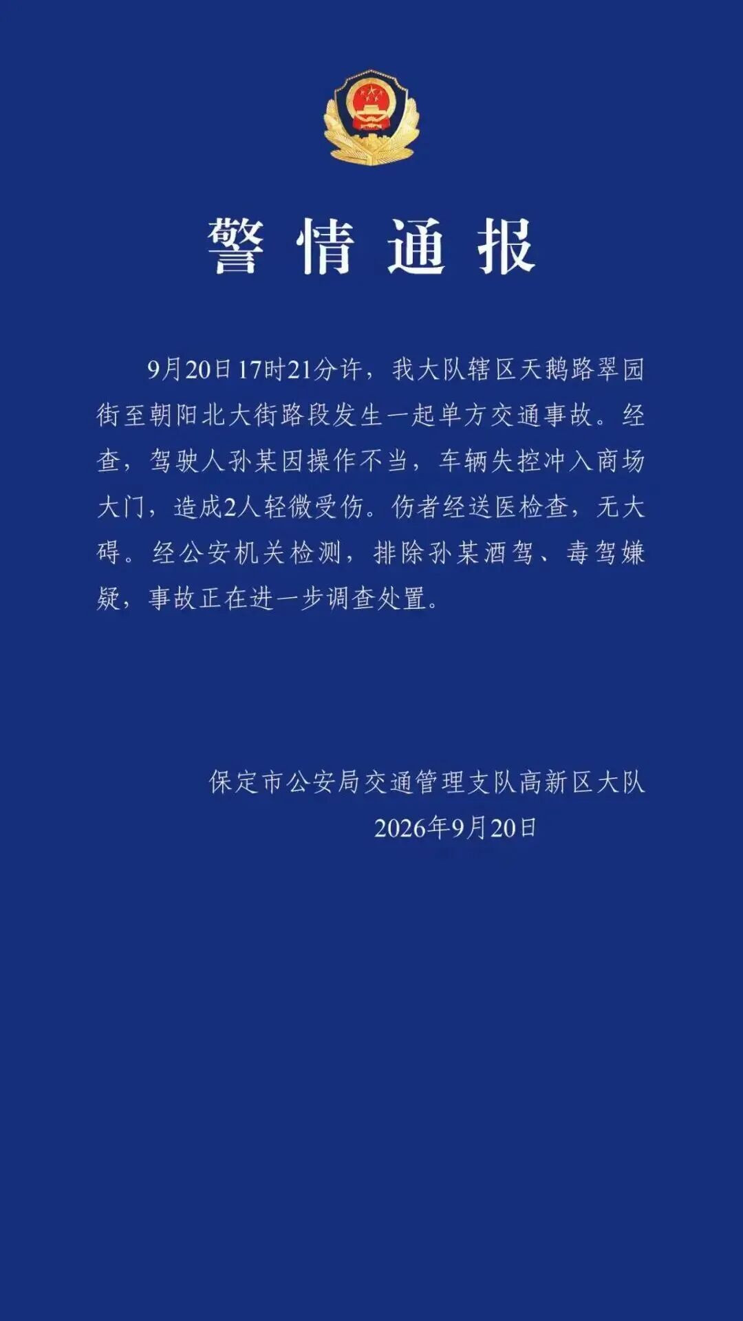 惊险！一轿车失控冲进商场大门，致2人受伤！警方通报