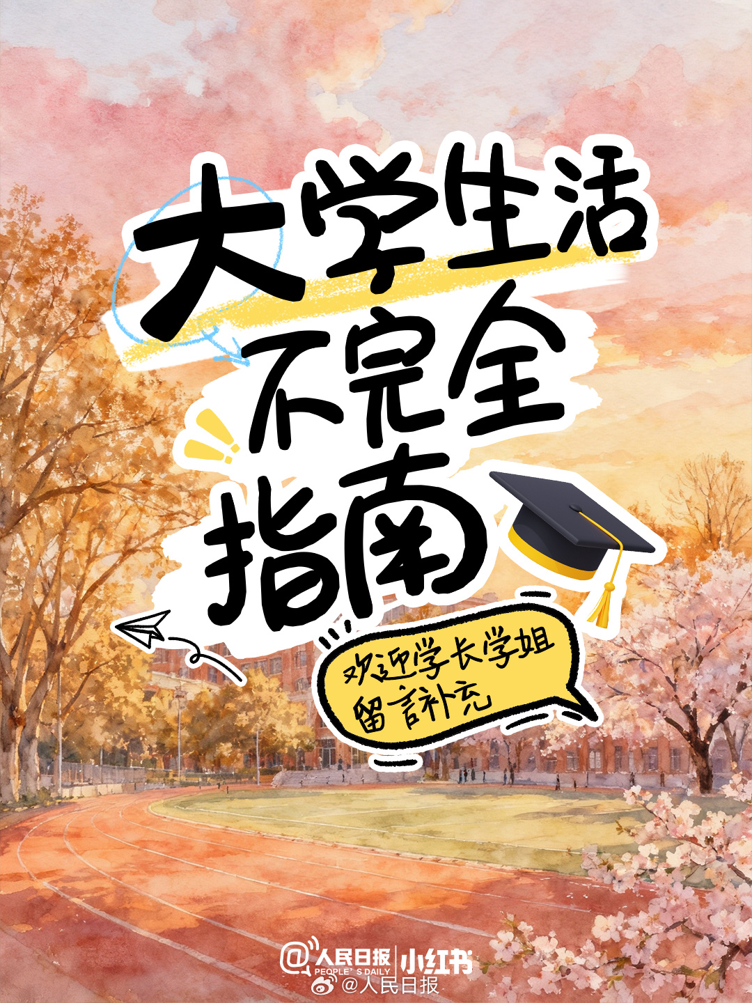 收藏转发!大学生活不完全指南 收藏转发!大学生活不完全指南