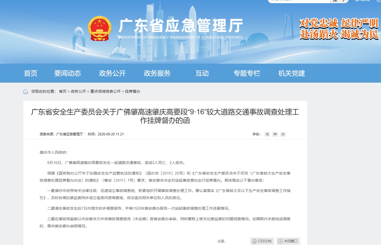 广佛肇高速肇庆高要段发生交通事故致3死2伤，广东省安委会挂牌督办