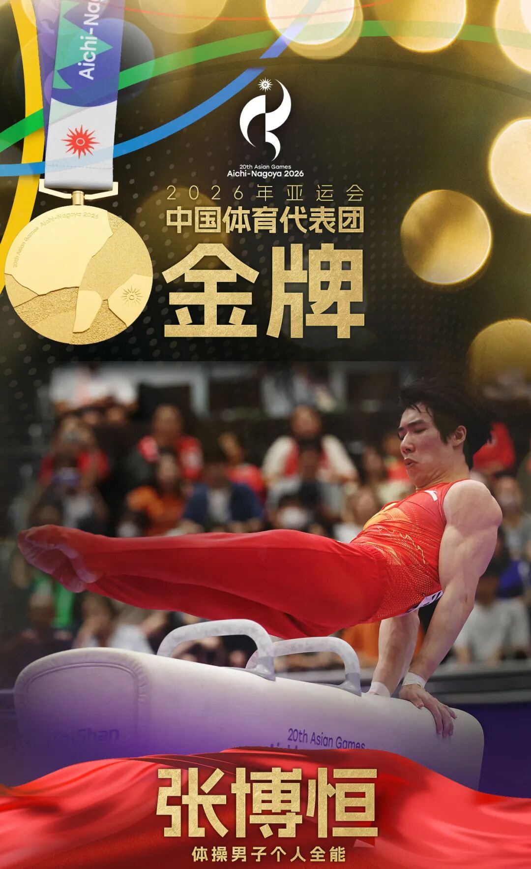 张博恒卫冕亚运会体操男子个人全能金牌 曾曝到亚运会第一天就被饿12个小时肚子 张博恒卫冕亚运会体操男子个人全能金牌 曾曝到亚运会第一天就被饿12个小时肚子