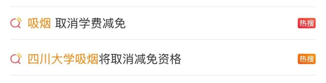 冲上热搜!有高校明确:吸烟取消学费减免资格;网友热议…… 冲上热搜!有高校明确:吸烟取消学费减免资格;网友热议……