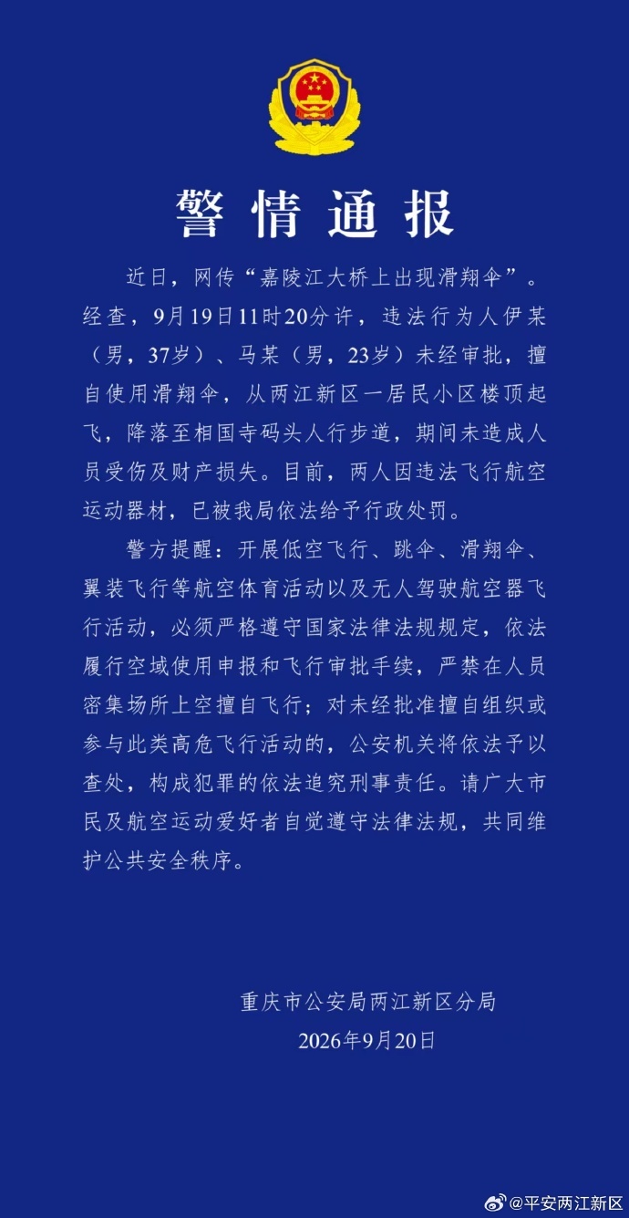重庆嘉陵江大桥上出现滑翔伞 警方通报:2人被罚 重庆嘉陵江大桥上出现滑翔伞 警方通报:2人被罚