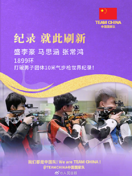 祝贺！男子10米气步枪团体中国队摘金