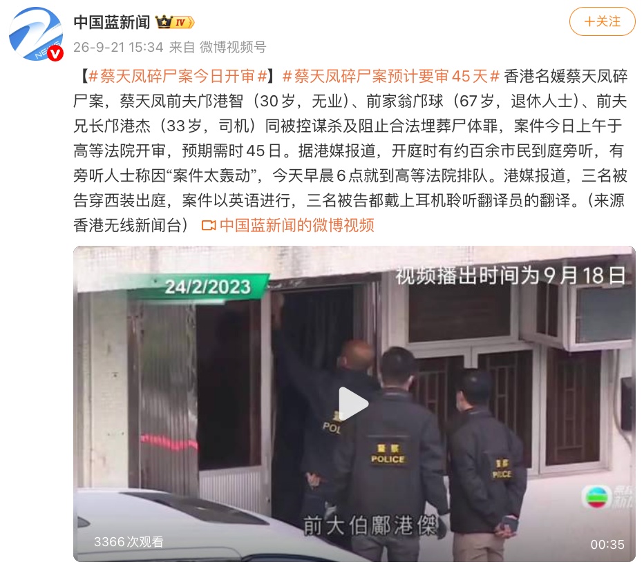 香港名媛蔡天凤碎尸案开审，前夫邝港智、前家翁邝球、前夫兄长邝港杰出庭，预计要审45天