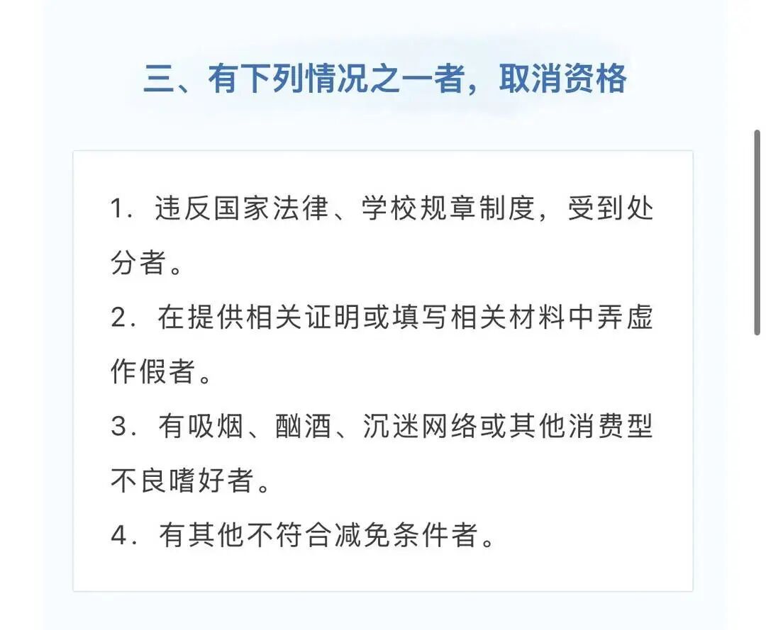 有吸烟等消费型不良嗜好，将取消学费减免资格，四川大学等多所高校均明确