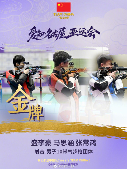 祝贺！男子10米气步枪团体中国队摘金