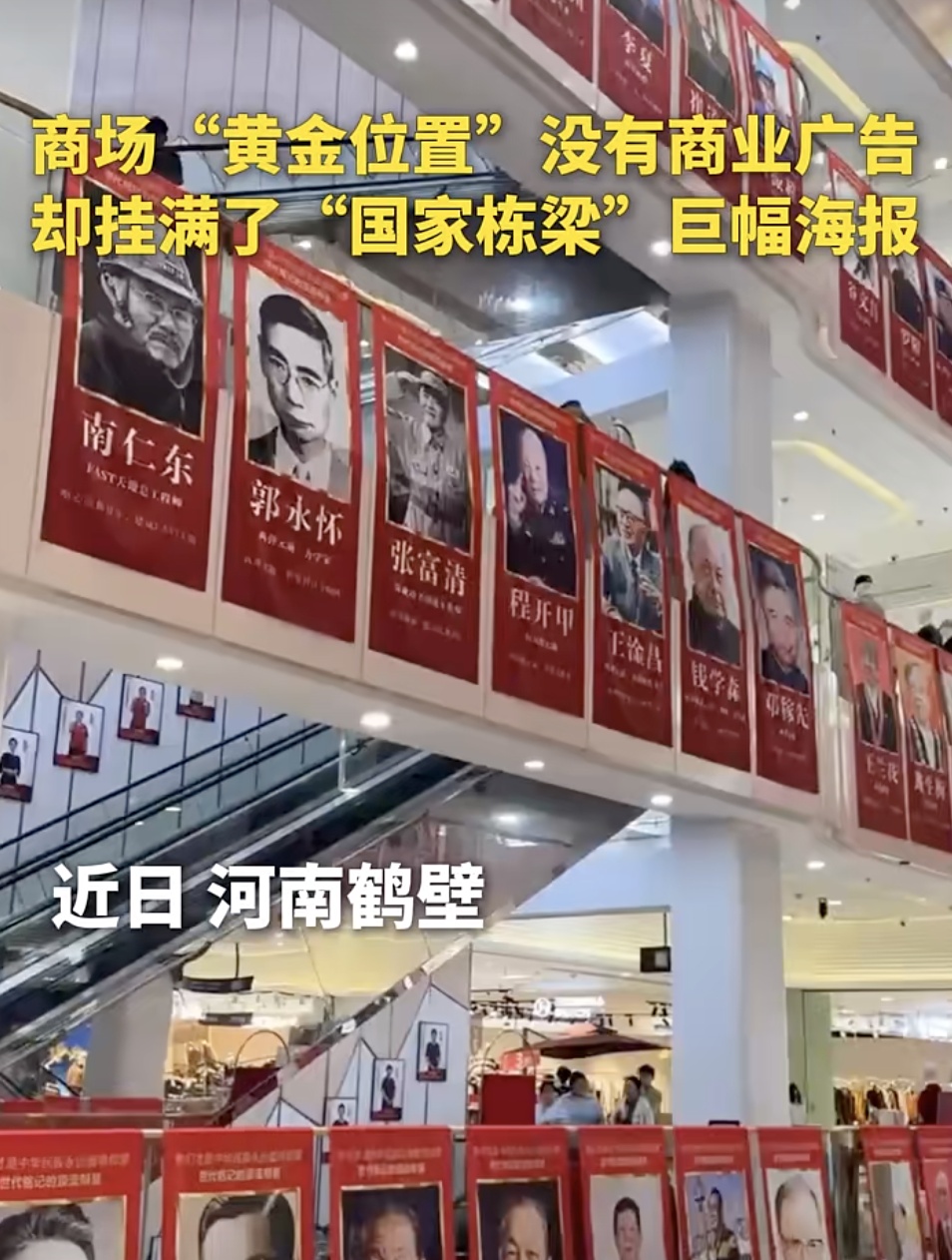 商场C位挂满国之栋梁!网友:一眼敬畏,满心敬仰 商场C位挂满国之栋梁!网友:一眼敬畏,满心敬仰