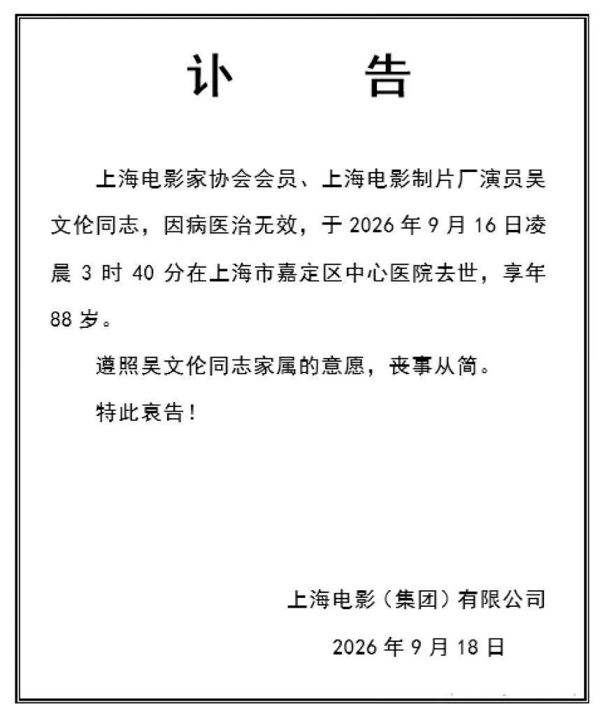 著名演员在沪离世！有太多经典作品，是一代观众的银幕记忆