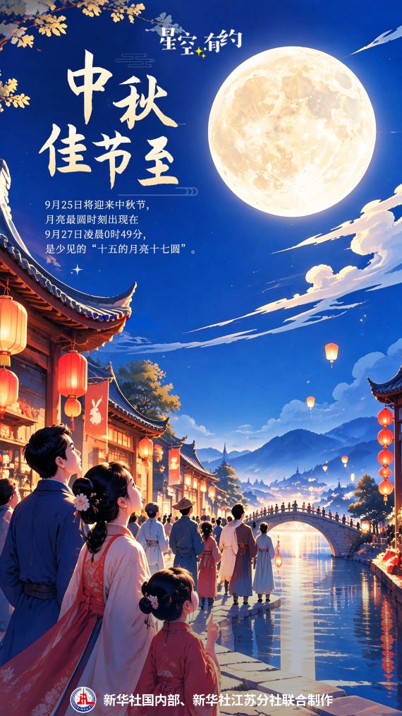 星空有约丨今年中秋挺特别:十五的月亮十七圆 星空有约丨今年中秋挺特别:十五的月亮十七圆