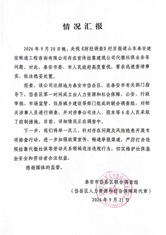 央视曝光后,泰安成立联合调查组,控制6人 央视曝光后,泰安成立联合调查组,控制6人