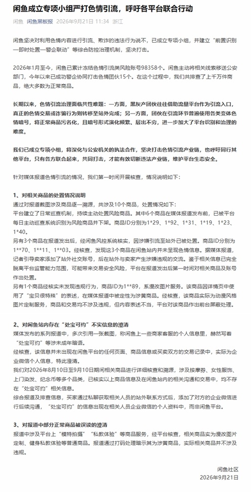 闲鱼回应涉黄传闻 成立专项小组严打色情引流