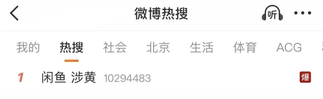 “闲鱼涉黄”热搜第一!紧急回应 “闲鱼涉黄”热搜第一!紧急回应