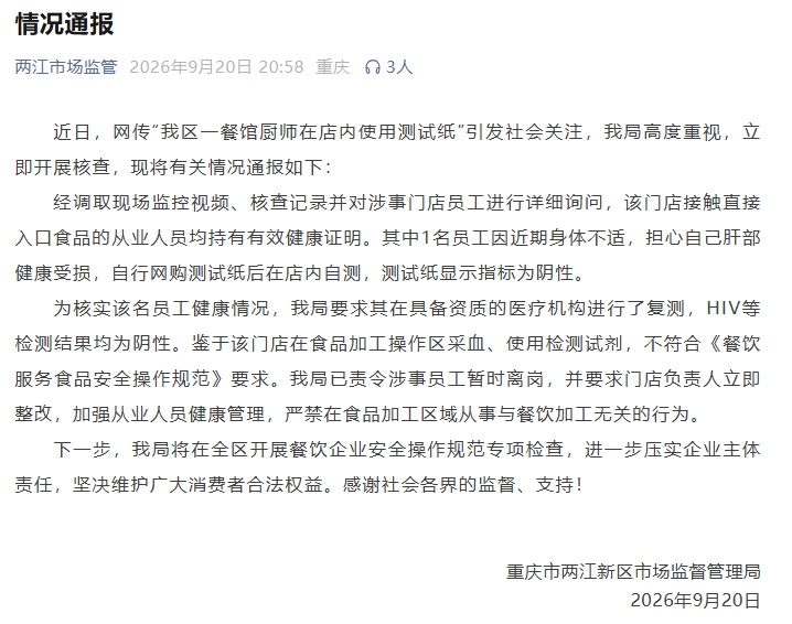 网友发帖“男厨师用艾滋病测试纸”!官方通报:不实 网友发帖“男厨师用艾滋病测试纸”!官方通报:不实