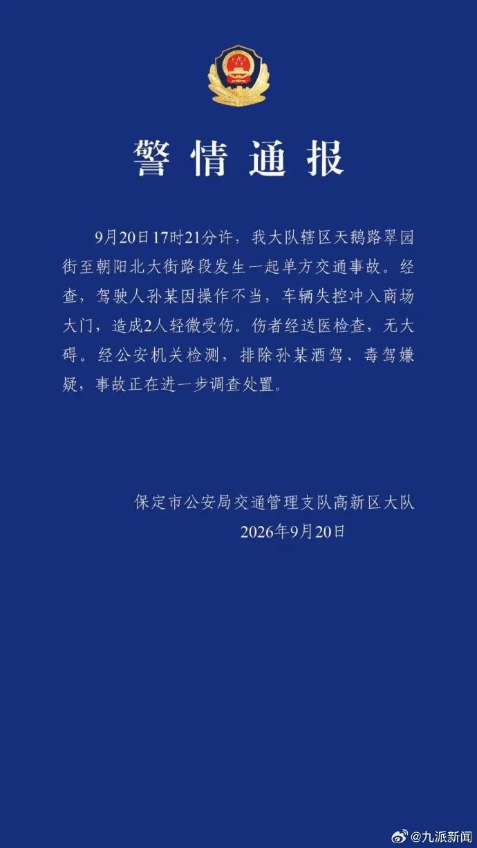 河北保定一车辆失控冲入商场大门致2人轻微受伤,警方通报 河北保定一车辆失控冲入商场大门致2人轻微受伤,警方通报