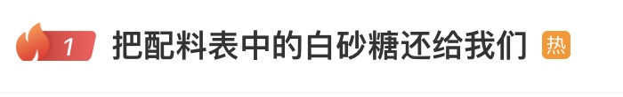 “把配料表中的白砂糖还给我们”冲上热搜!医生回应果葡糖浆和白砂糖区别 “把配料表中的白砂糖还给我们”冲上热搜!医生回应果葡糖浆和白砂糖区别