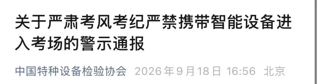官方通报“监考人员在考务巡查中发现某考生佩戴智能眼镜参加考试” 官方通报“监考人员在考务巡查中发现某考生佩戴智能眼镜参加考试”