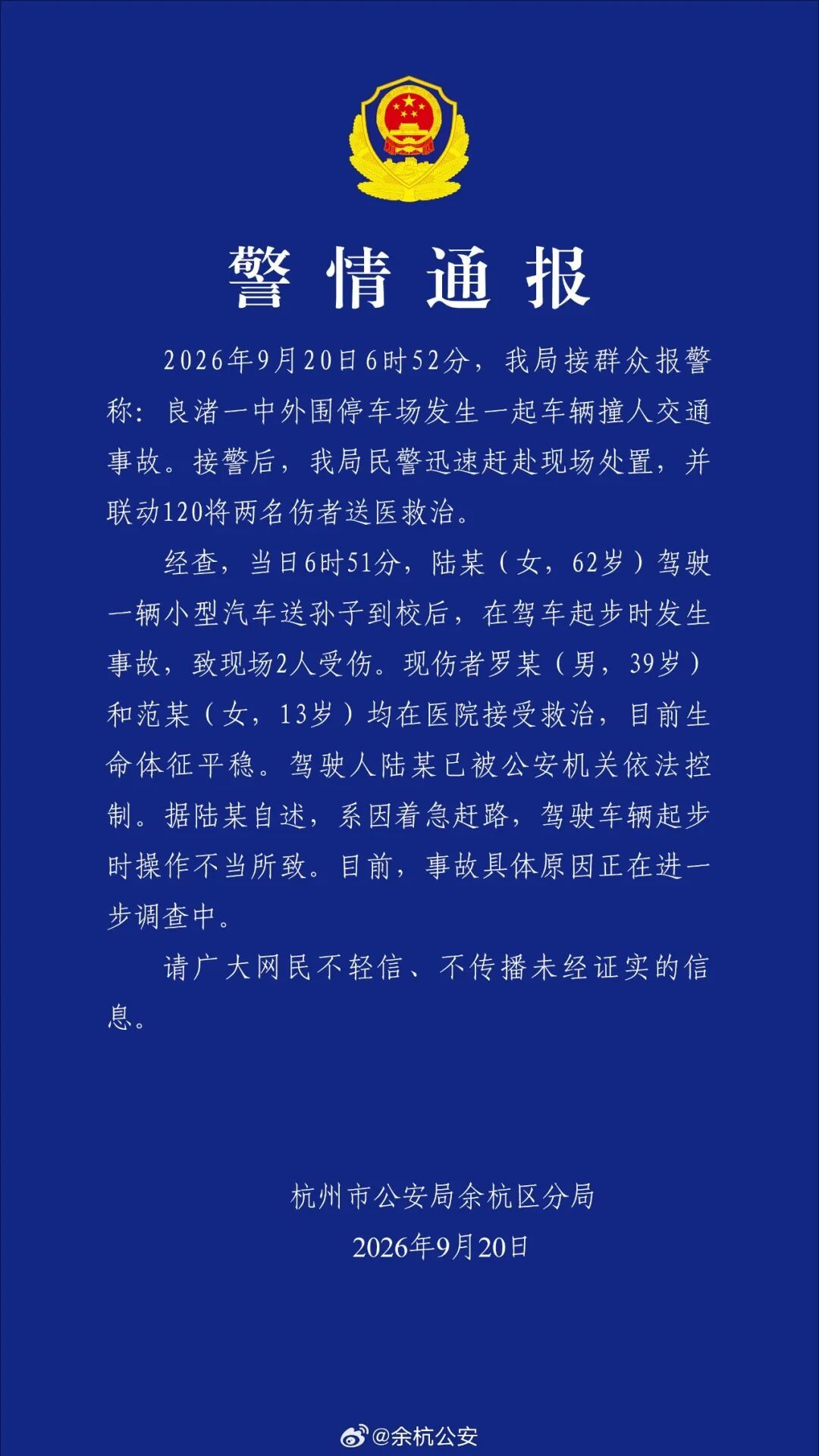 杭州余杭发布警情通报 杭州余杭发布警情通报