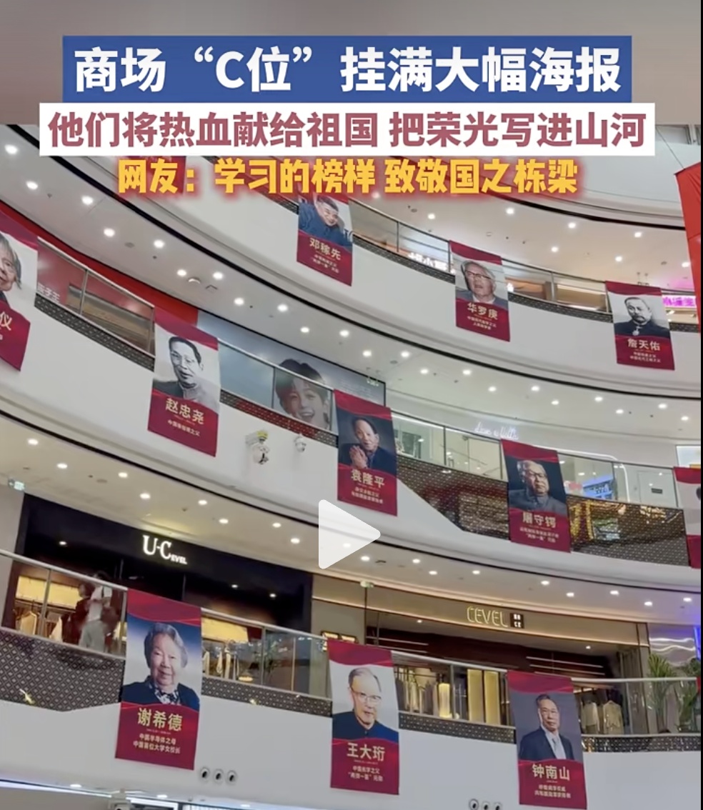 商场C位挂满国之栋梁!网友:一眼敬畏,满心敬仰 商场C位挂满国之栋梁!网友:一眼敬畏,满心敬仰