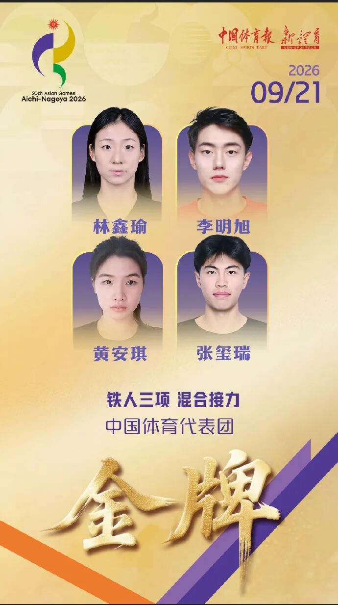 突破！中国队夺得亚运会铁人三项混合接力金牌