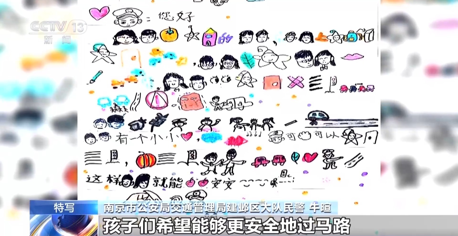 一封手绘“密码信” 南京交警看完后立马安排了 一封手绘“密码信” 南京交警看完后立马安排了