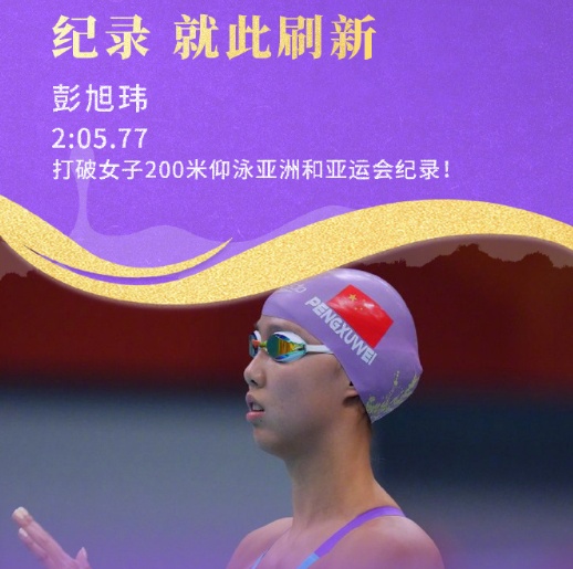 打破亚洲纪录卫冕成功,彭旭玮夺得亚运会女子200米仰泳金牌,17岁孙铭霞获得银牌 打破亚洲纪录卫冕成功,彭旭玮夺得亚运会女子200米仰泳金牌,17岁孙铭霞获得银牌