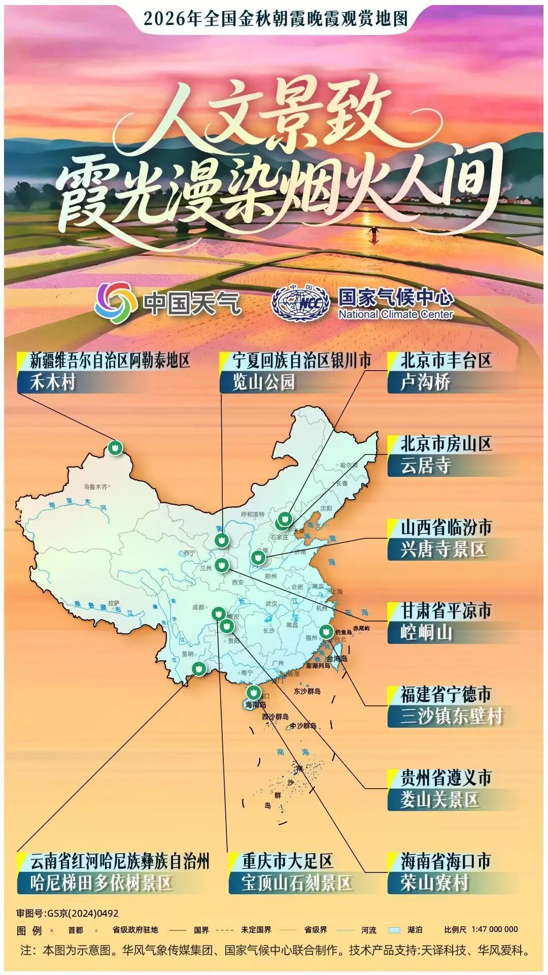 全国赏秋指南和朝霞晚霞观赏地图发布! 全国赏秋指南和朝霞晚霞观赏地图发布!