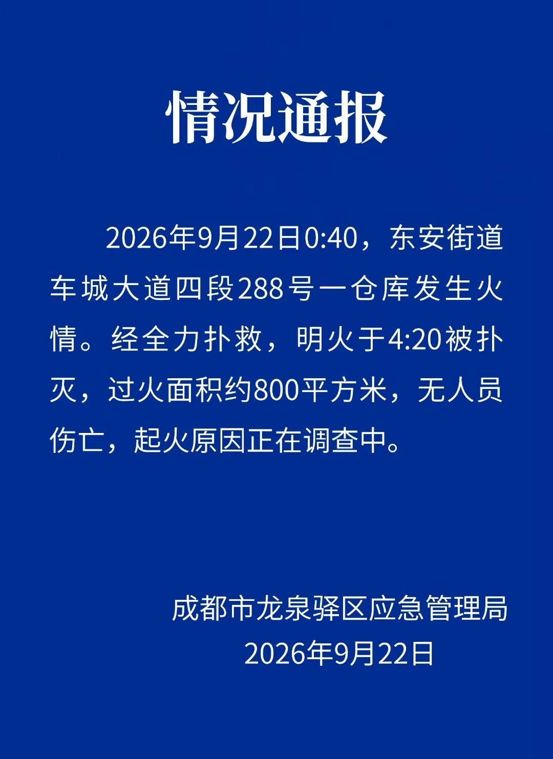 成都龙泉驿区一仓库发生火情 官方回应：明火已扑灭 无人员伤亡