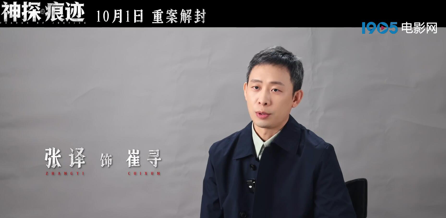 《神探之痕迹》发布特辑 张译马丽共塑刑侦群像