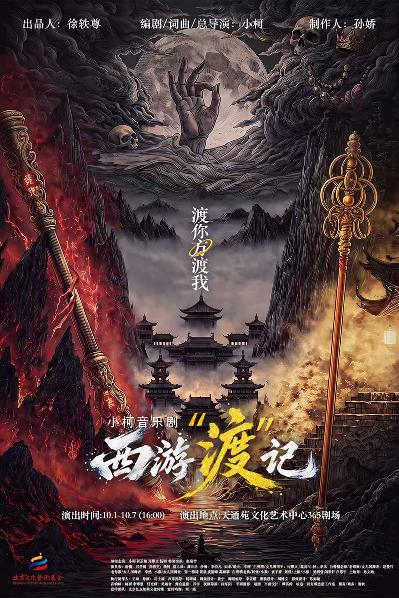 原创音乐剧《西游“渡”记》即将登陆北京舞台 原创音乐剧《西游“渡”记》即将登陆北京舞台