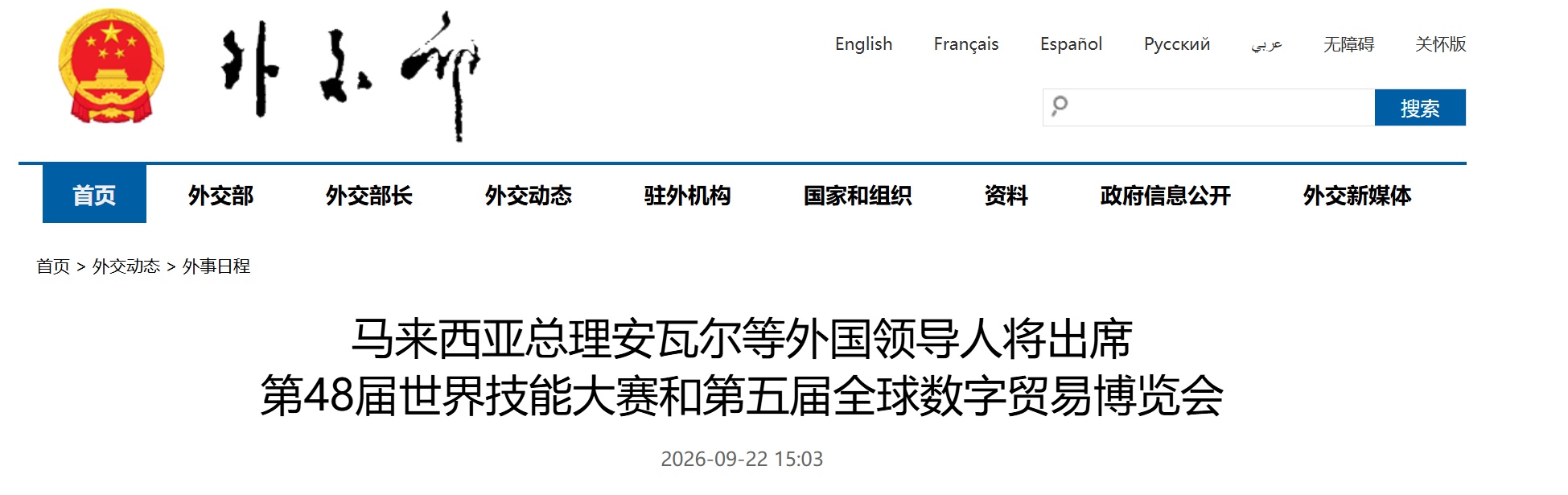 马来西亚总理安瓦尔等外国领导人将出席第48届世界技能大赛和第五届全球数字贸易博览会 马来西亚总理安瓦尔等外国领导人将出席第48届世界技能大赛和第五届全球数字贸易博览会