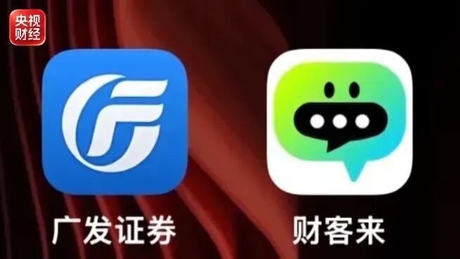 警惕炒股“高仿”App！多地证监局提醒→