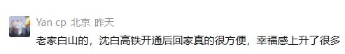 通车一年,沈白高铁跑出了什么速度? 通车一年,沈白高铁跑出了什么速度?