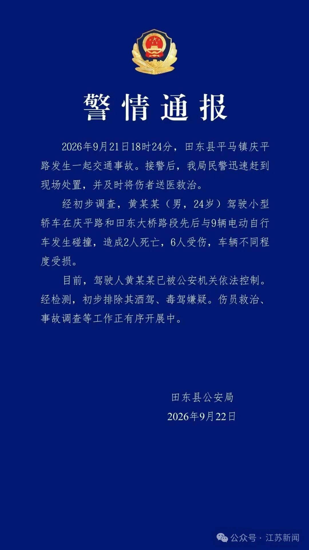 轿车先后与9辆电动自行车碰撞致2死6伤！广西田东警方通报